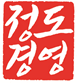 정도경영